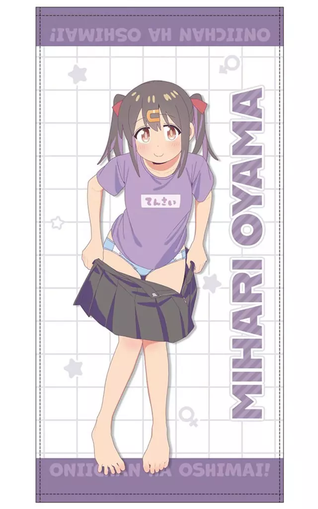 お兄ちゃんはおしまい! 描き下ろし 緒山みはり 120cmビッグタオル 銭湯上がりのお着替えVer. - 公式商品画像 | AniSmile