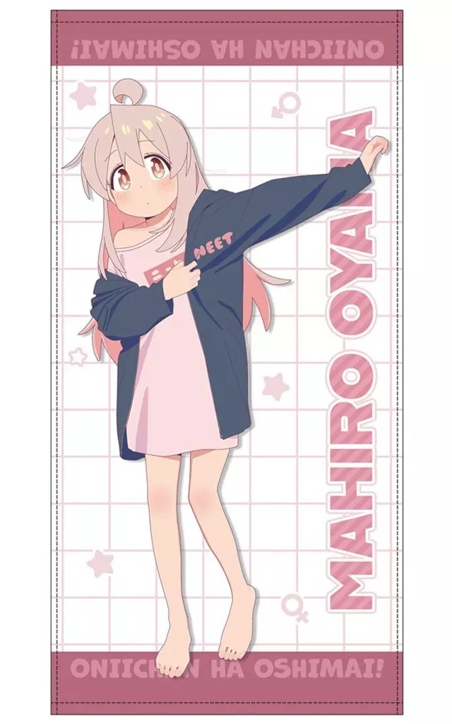 お兄ちゃんはおしまい! 描き下ろし 緒山まひろ 120cmビッグタオル 銭湯上がりのお着替えVer. - 公式商品画像 | AniSmile