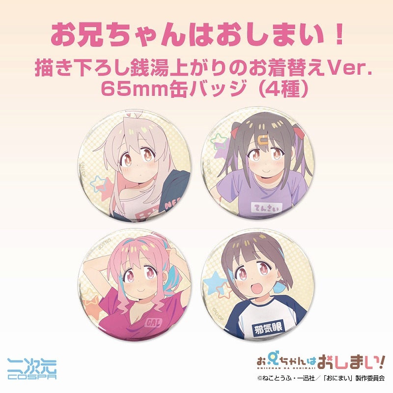 お兄ちゃんはおしまい! 描き下ろし 穂月かえで 65mm缶バッジ 銭湯上がりのお着替えVer. 画像 4 | AniSmile