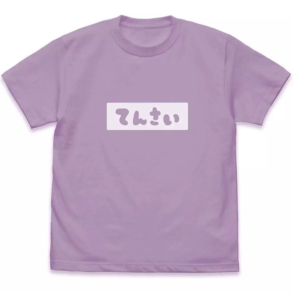 お兄ちゃんはおしまい! みはりの「てんさい」 Tシャツ/LIGHT PURPLE-XL - 公式商品画像 | AniSmile