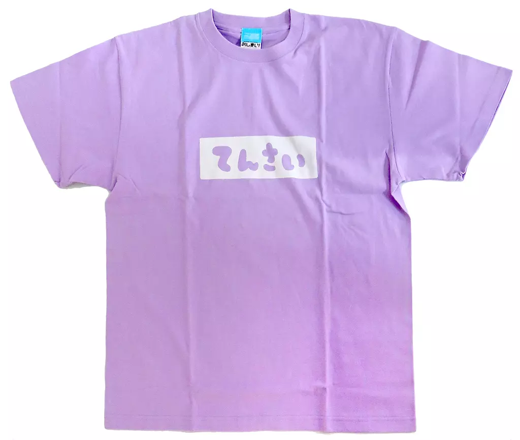 お兄ちゃんはおしまい! みはりの「てんさい」 Tシャツ/LIGHT PURPLE-L - 公式商品画像 | AniSmile