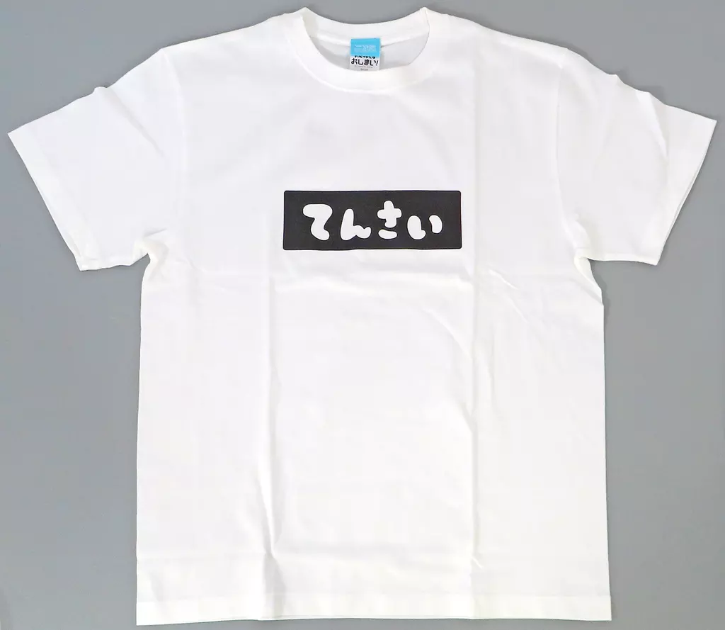 お兄ちゃんはおしまい! みはりの「てんさい」 Tシャツ/WHITE-XL - 公式商品画像 | AniSmile