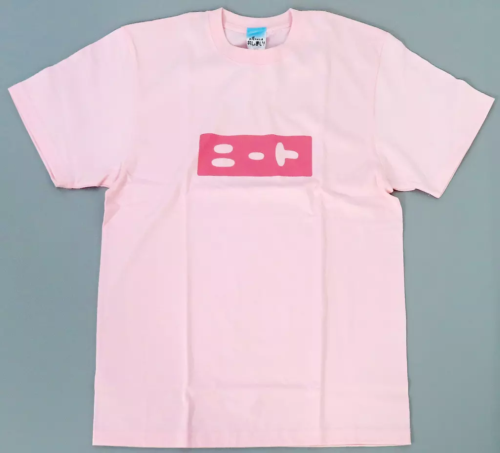 お兄ちゃんはおしまい! まひろのニート Tシャツ/BABY PINK-L - 公式商品画像 | AniSmile
