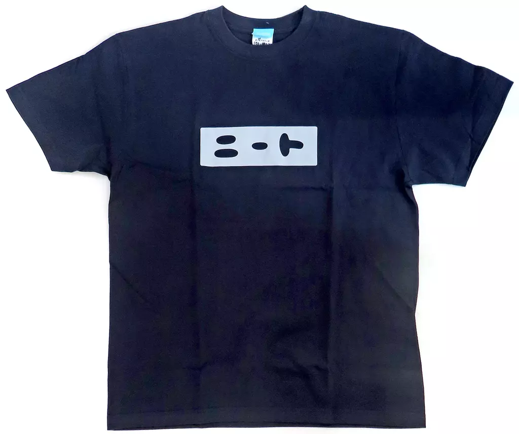 お兄ちゃんはおしまい! まひろのニート Tシャツ/NAVY-M - 公式商品画像 | AniSmile