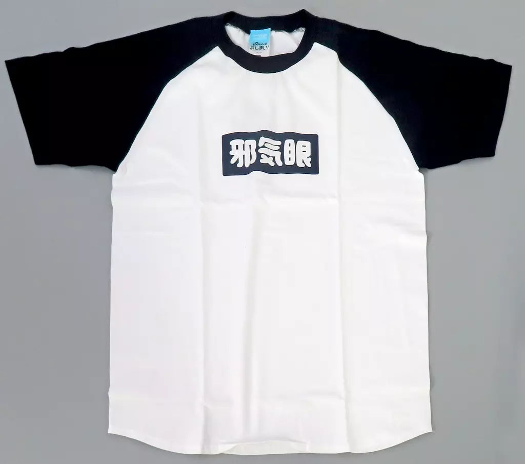 お兄ちゃんはおしまい! もみじの「邪気眼」 ラグランTシャツ/NAVY-M - 公式商品画像 | AniSmile