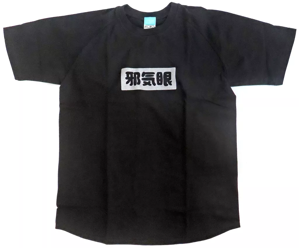 お兄ちゃんはおしまい! もみじの「邪気眼」 ラグランTシャツ/BLACK-XL - 公式商品画像 | AniSmile
