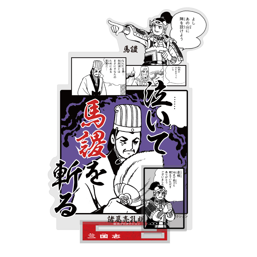 三国志 泣いて馬謖を斬る アクリルスタンド - 公式商品画像 | AniSmile