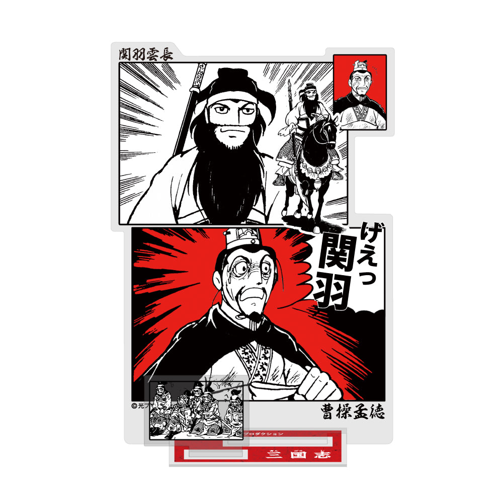 三国志 げぇっ 関羽 アクリルスタンド - 公式商品画像 | AniSmile