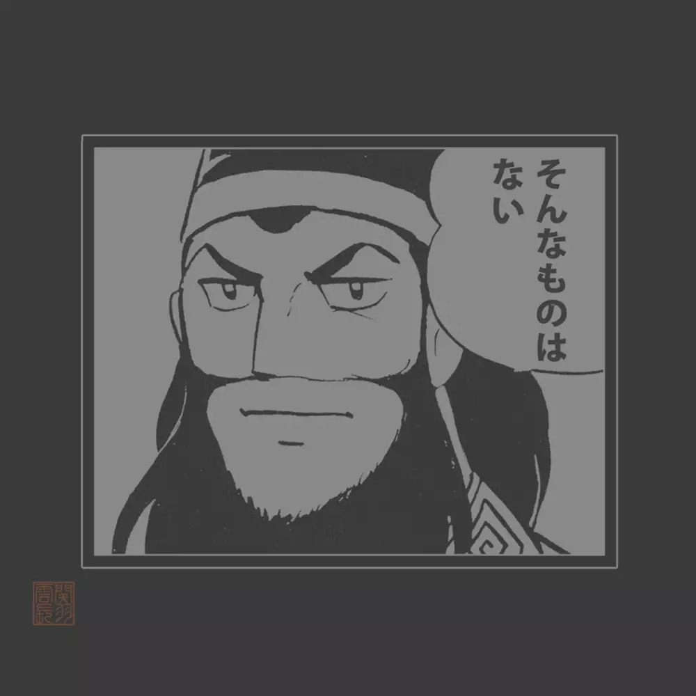 三国志 関羽のそんなものはない Tシャツ/SUMI-M 画像 2 | AniSmile