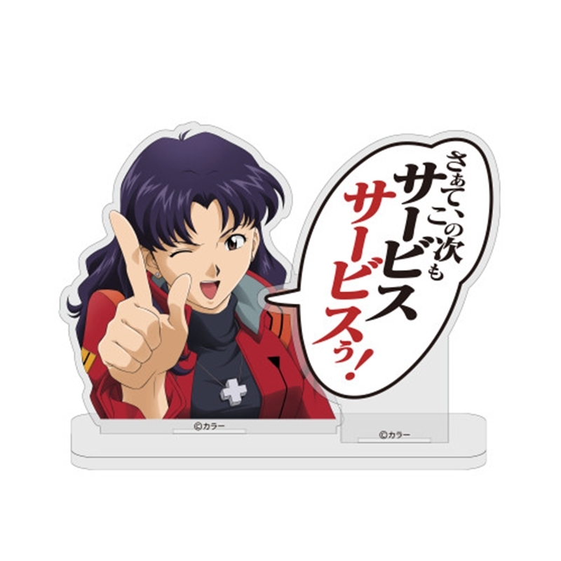 EVANGELION 葛城ミサト「サービスサービスぅ!」セリフアクリルスタンド - 公式商品画像 | AniSmile