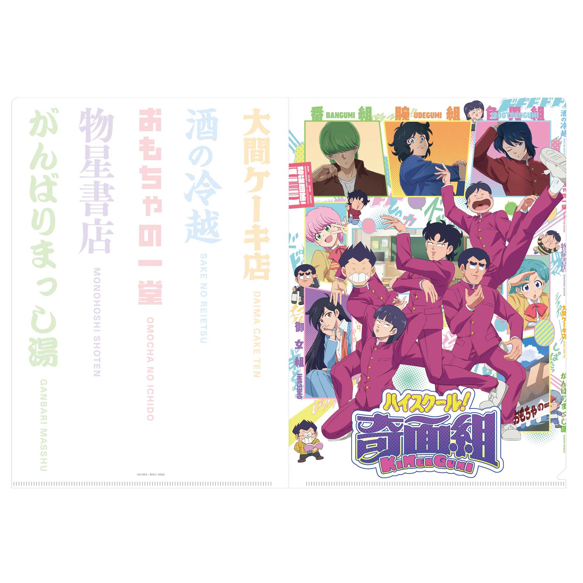 TVアニメ「ハイスクール!奇面組」クリアファイル(メインビジュアル) - 公式商品画像 | AniSmile