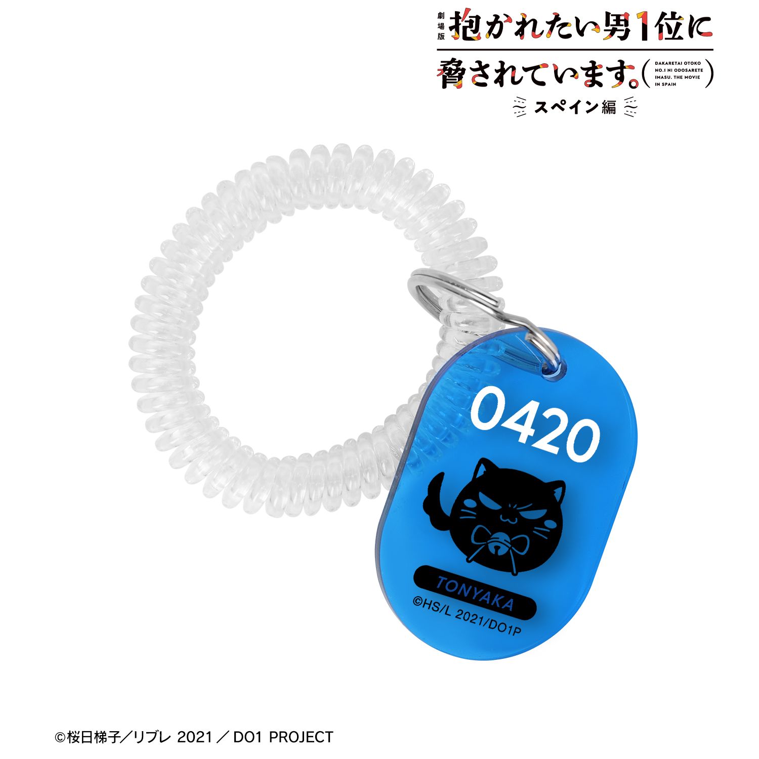 「劇場版 抱かれたい男1位に脅されています。~スペイン編~」 トーニャカ ロッカーキー風アクリルキーホルダー 画像 2 | AniSmile