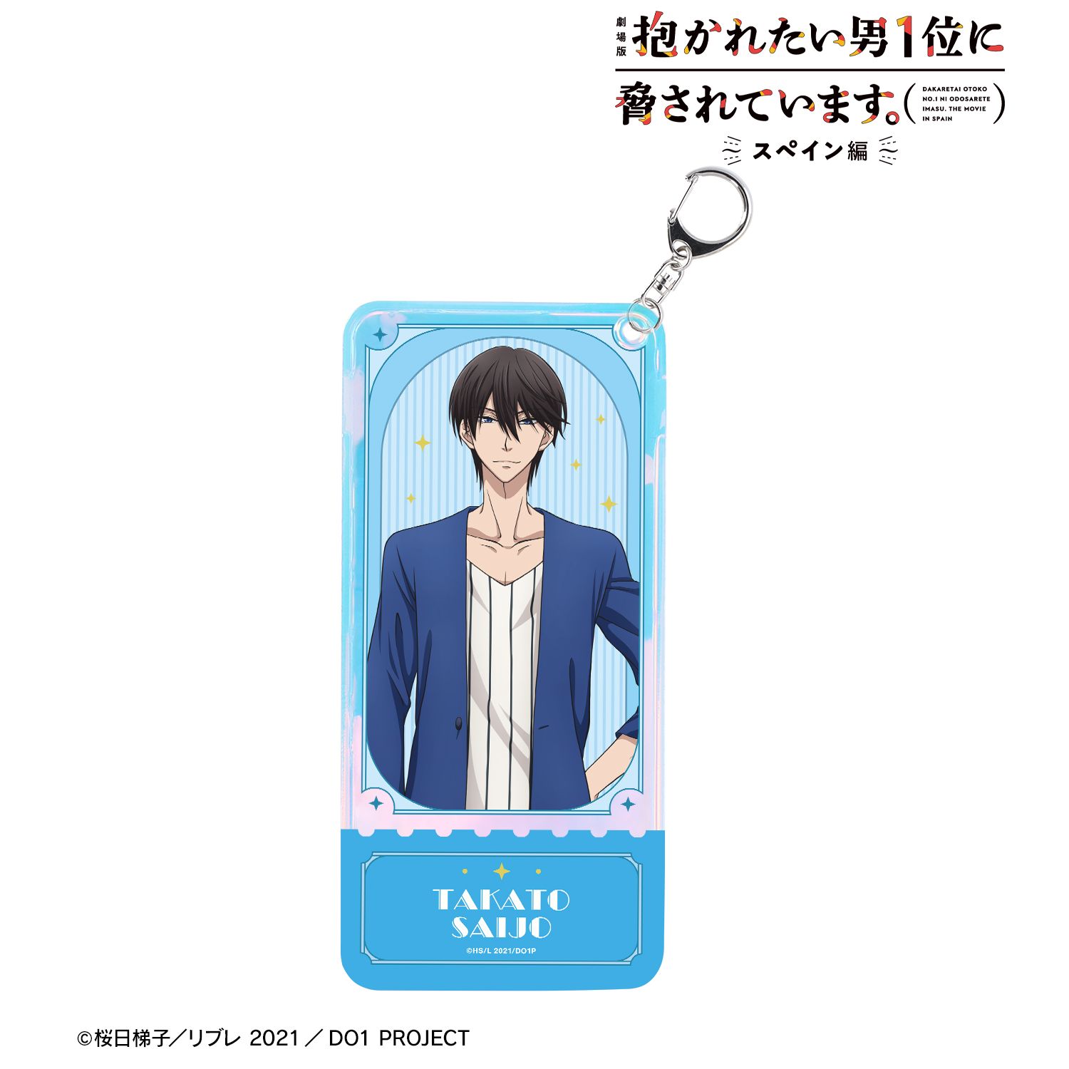 「劇場版 抱かれたい男1位に脅されています。~スペイン編~」 西條高人 オーロラチケットホルダー - 公式商品画像 | AniSmile