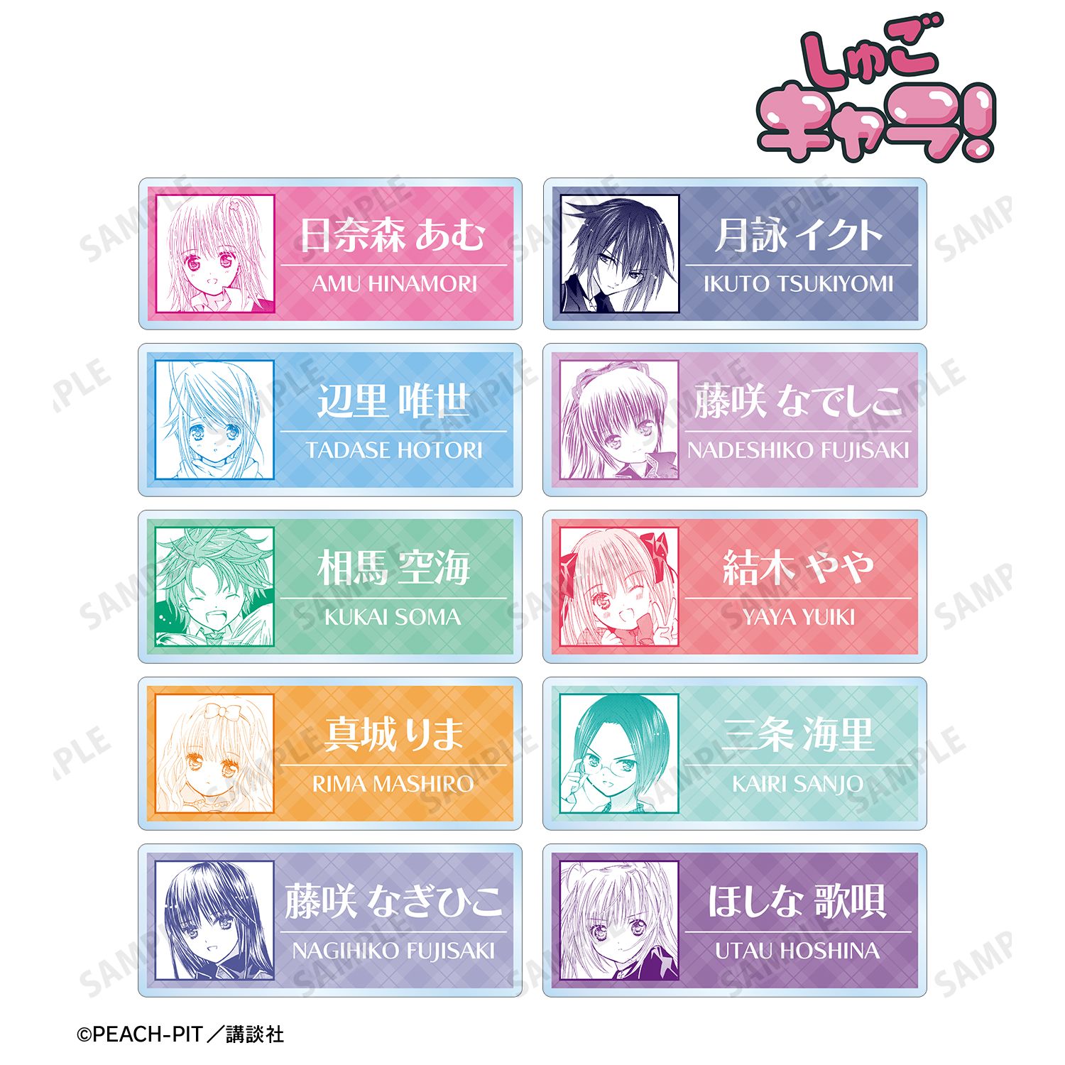『しゅごキャラ!』 トレーディング原作コマアクリルネームプレート(単位/単品) - 公式商品画像 | AniSmile