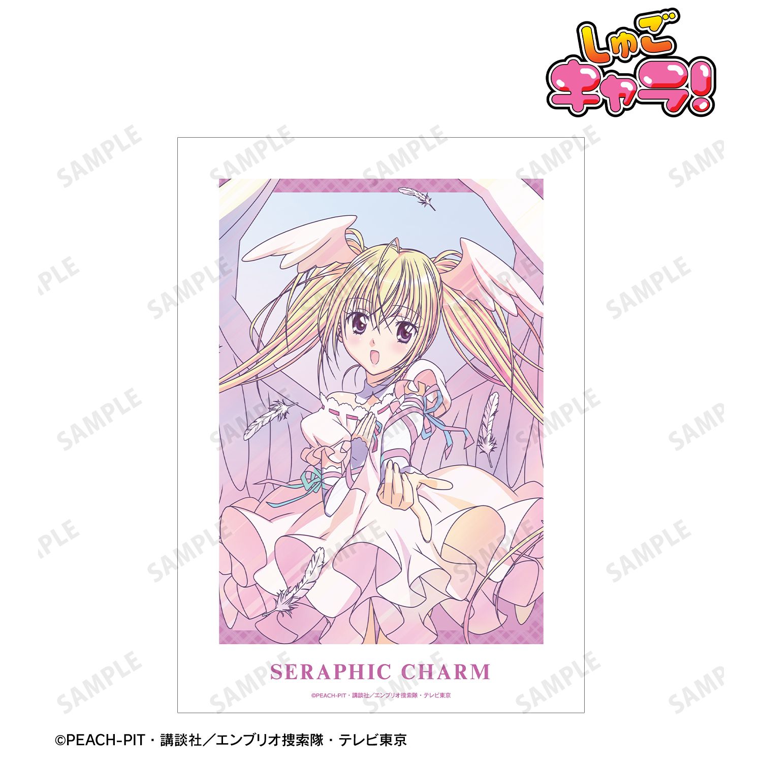TVアニメ『しゅごキャラ!』 セラフィックチャーム Ani-Art clear label A3マット加工ポスター 画像 2 | AniSmile