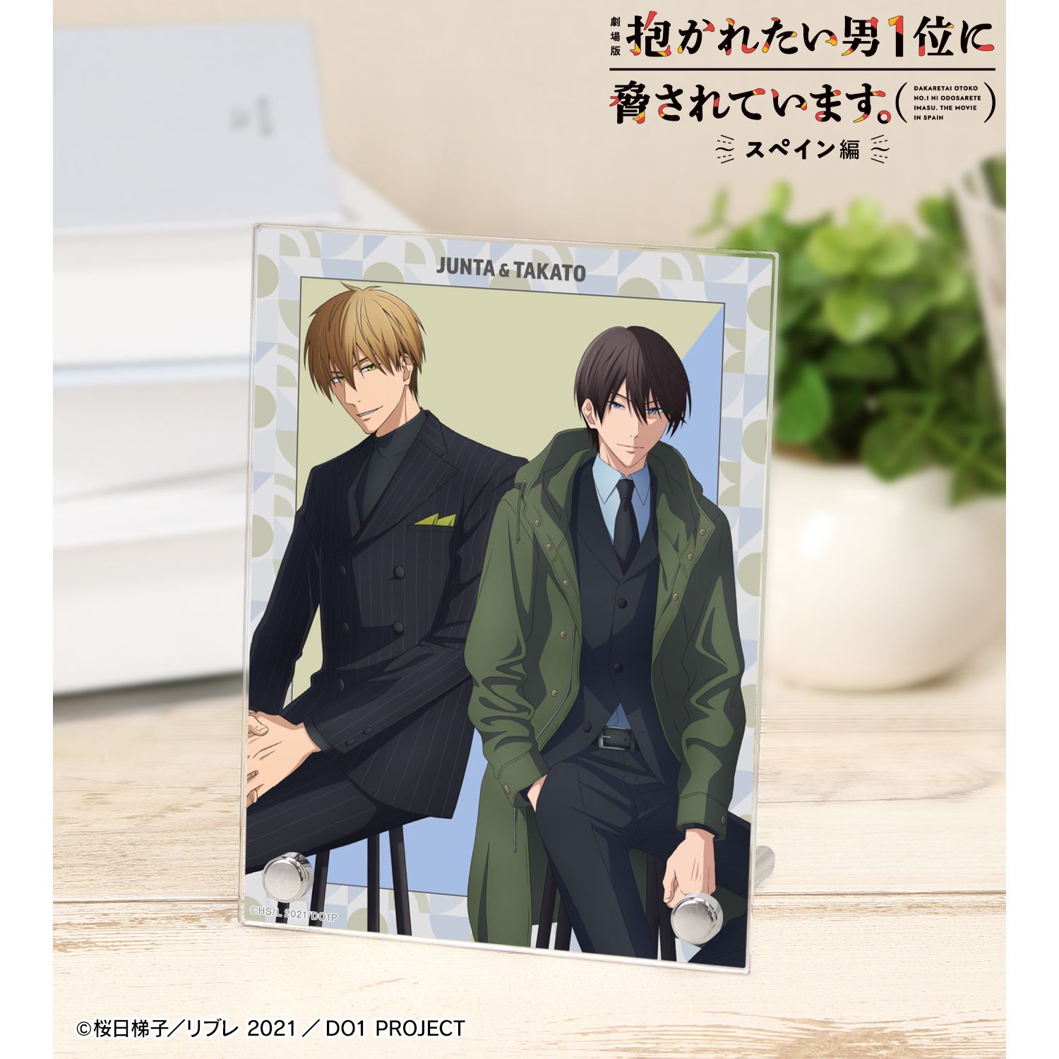 「劇場版 抱かれたい男1位に脅されています。~スペイン編~」 描き下ろし 東谷准太&西條高人 スーツver. A6アクリルパネル 画像 3 | AniSmile