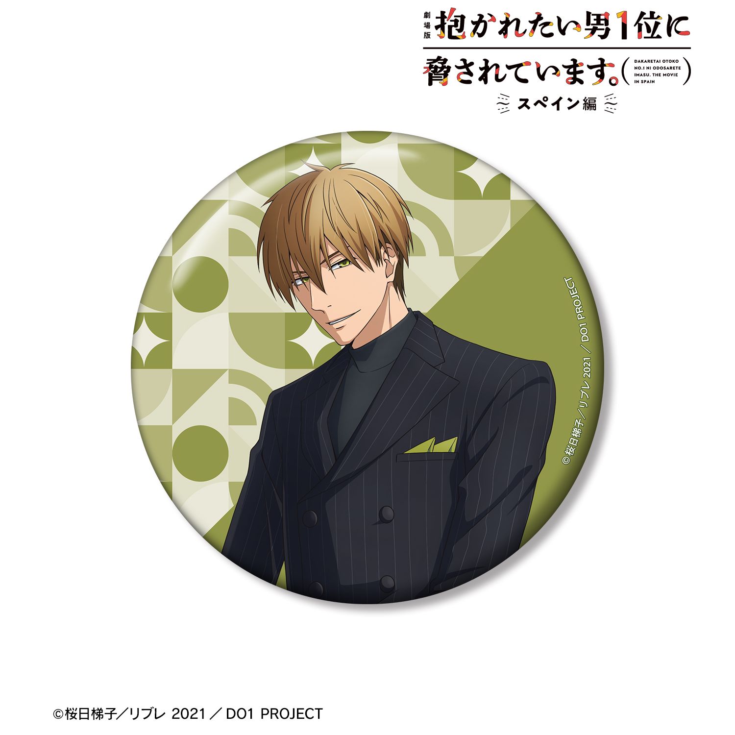 「劇場版 抱かれたい男1位に脅されています。~スペイン編~」 描き下ろし 東谷准太 スーツver. 100mm缶バッジ 画像 2 | AniSmile