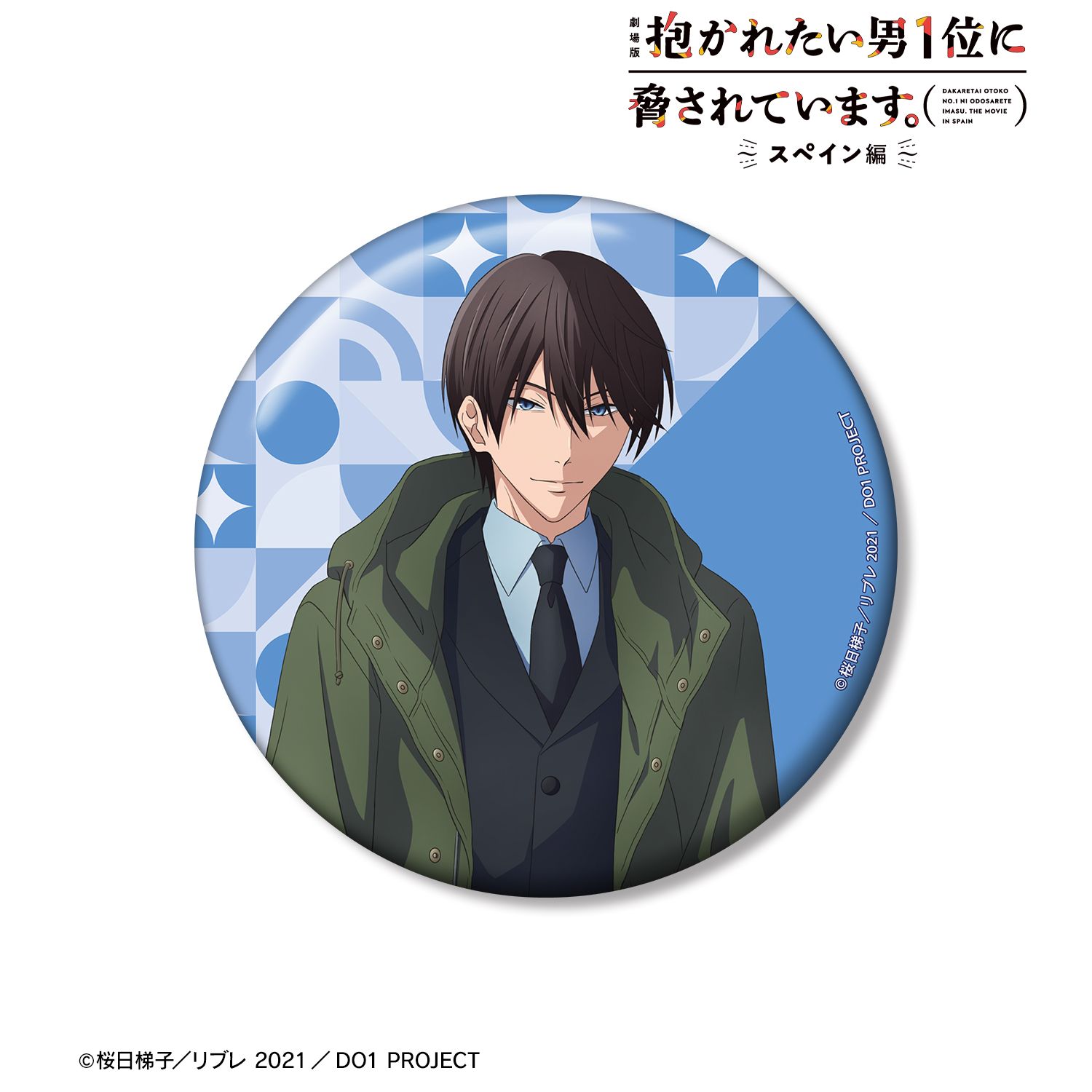 「劇場版 抱かれたい男1位に脅されています。~スペイン編~」 描き下ろし 西條高人 スーツver. 100mm缶バッジ 画像 2 | AniSmile