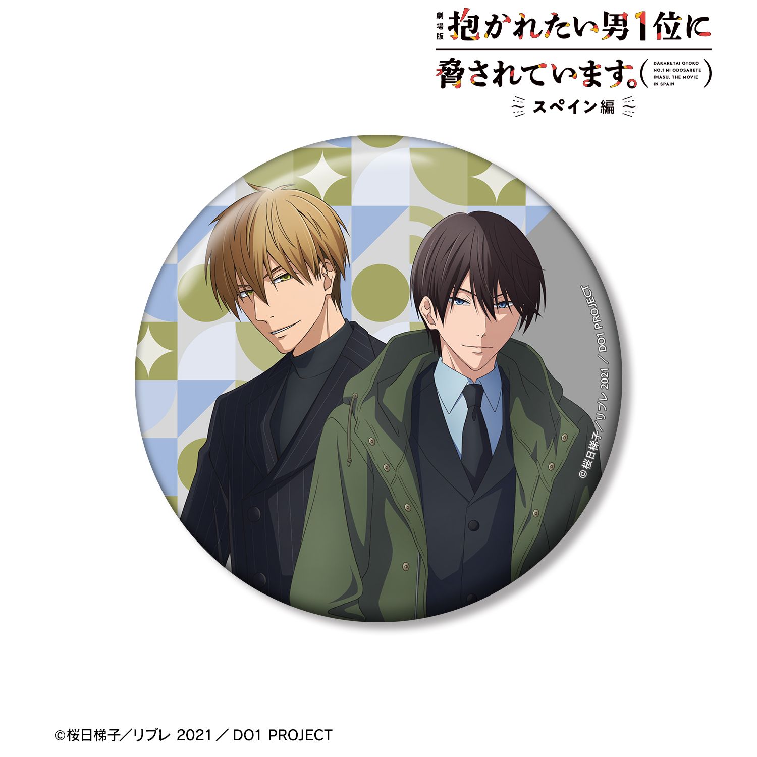 「劇場版 抱かれたい男1位に脅されています。~スペイン編~」 描き下ろし 東谷准太&西條高人 スーツver. 100mm缶バッジ 画像 2 | AniSmile