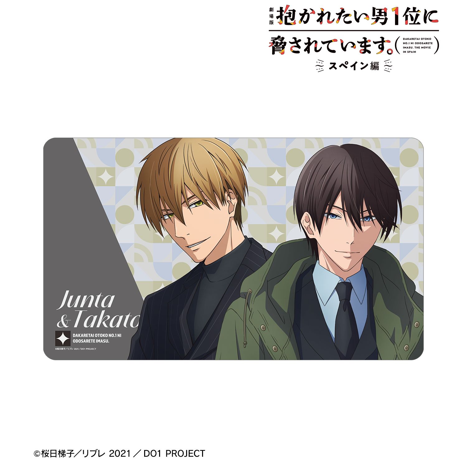 「劇場版 抱かれたい男1位に脅されています。~スペイン編~」 描き下ろし 東谷准太&西條高人 スーツver. マルチデスクマット 画像 2 | AniSmile