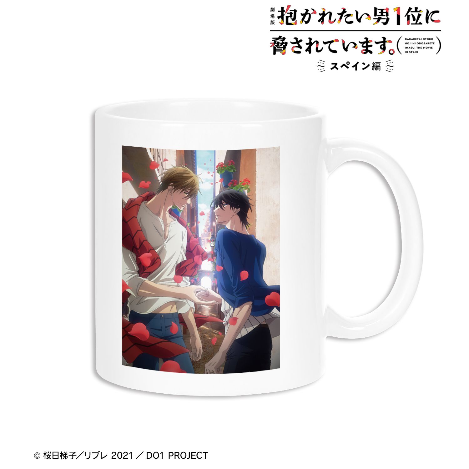 「劇場版 抱かれたい男1位に脅されています。~スペイン編~」 ティザービジュアル マグカップ 画像 2 | AniSmile