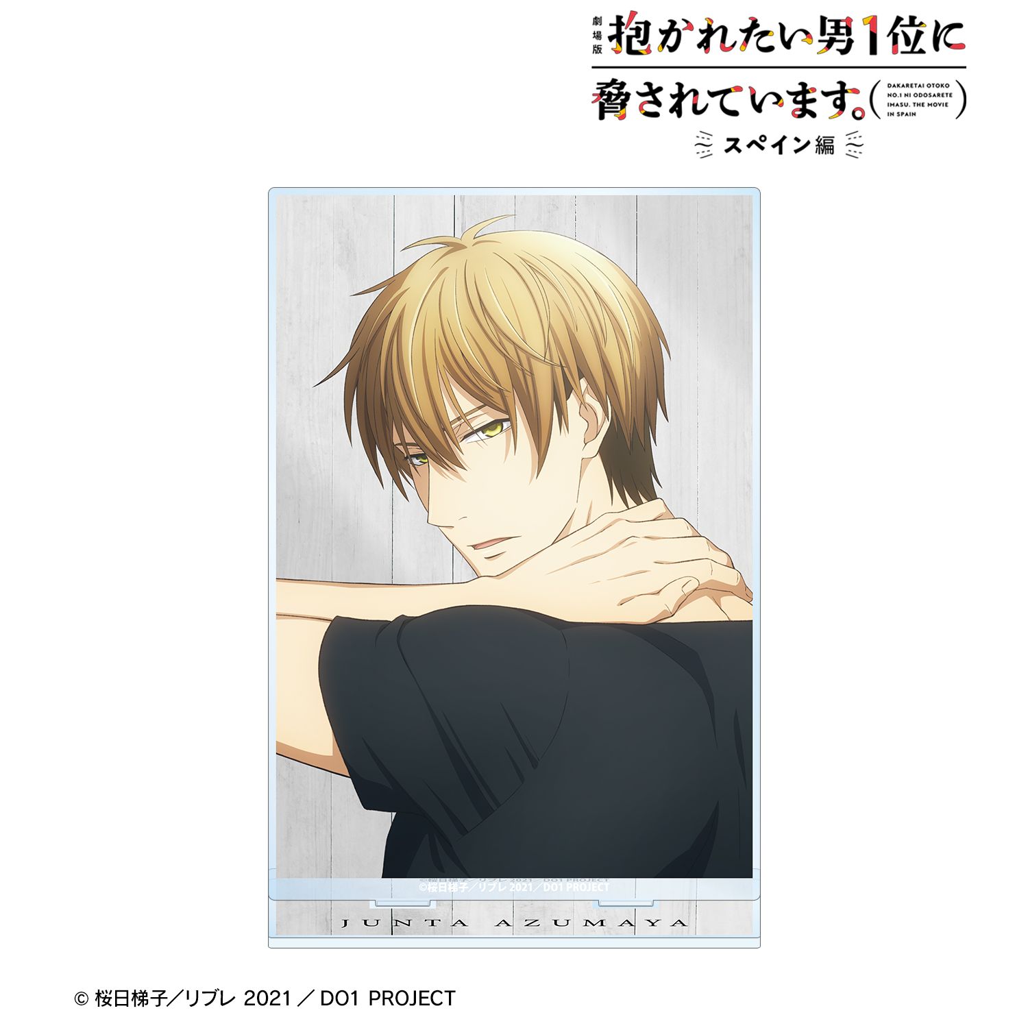 「劇場版 抱かれたい男1位に脅されています。～スペイン編～」 東谷准太 BIGアクリルスタンド 画像 2 | AniSmile