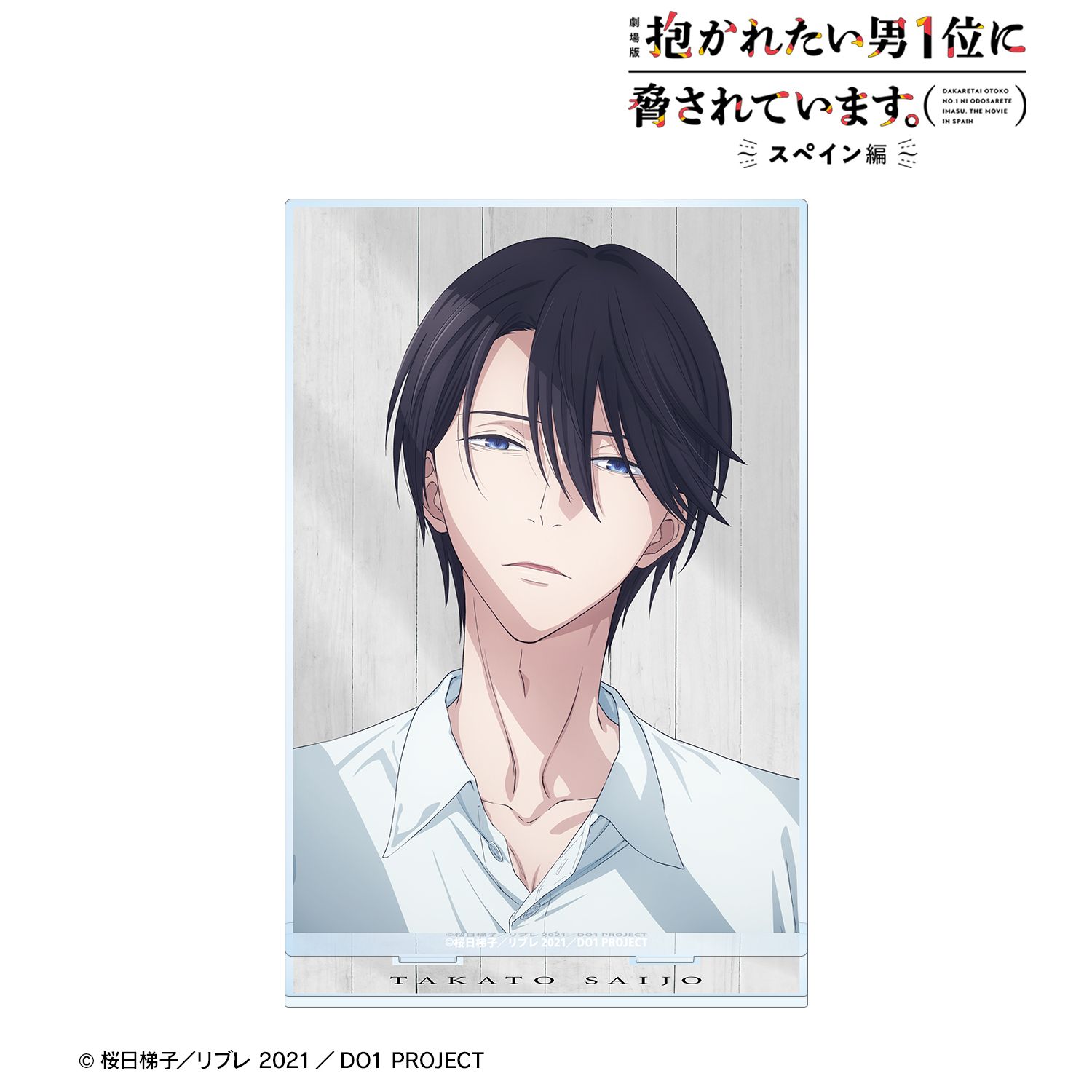 「劇場版 抱かれたい男1位に脅されています。~スペイン編~」 西條高人 BIGアクリルスタンド 画像 2 | AniSmile