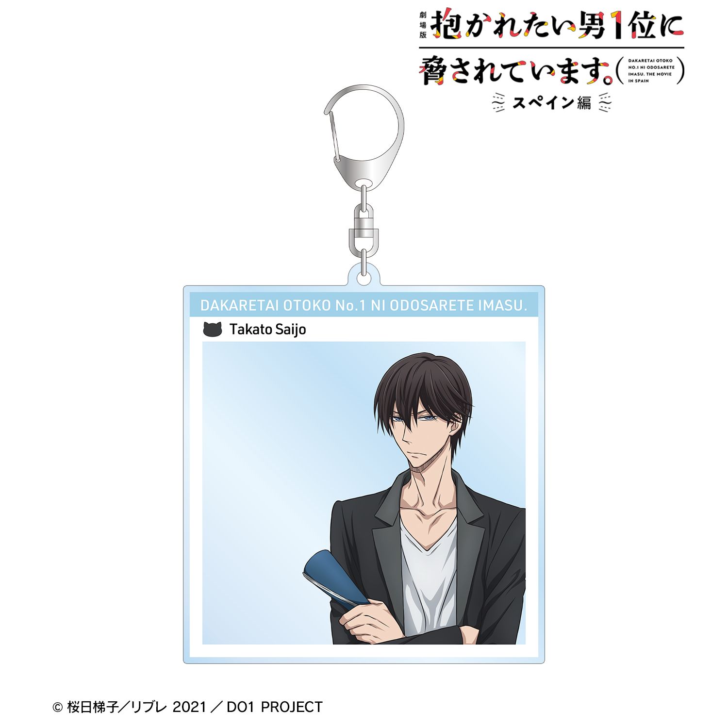 「劇場版 抱かれたい男1位に脅されています。~スペイン編~」 西條高人 フォトフレーム風BIGアクリルキーホルダー 画像 2 | AniSmile