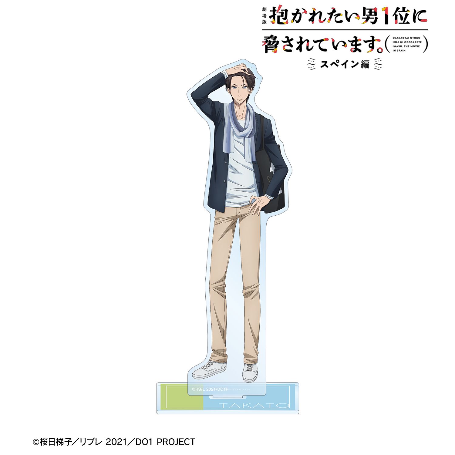 「劇場版 抱かれたい男1位に脅されています。～スペイン編～」 西條高人 BIGアクリルスタンド vol.2 画像 3 | AniSmile