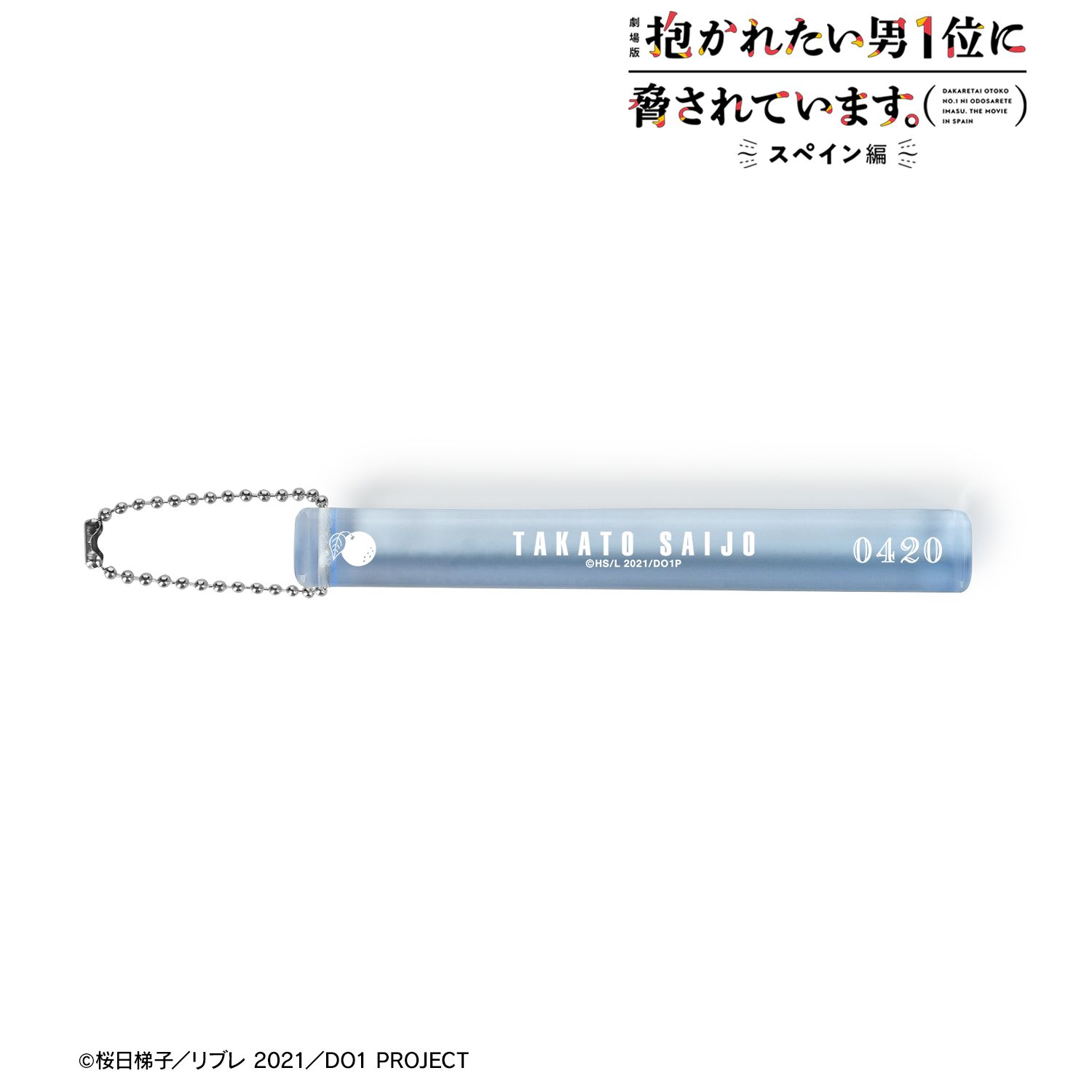 「劇場版 抱かれたい男1位に脅されています。～スペイン編～」 西條高人 アクリルホテルキーホルダー 画像 2 | AniSmile
