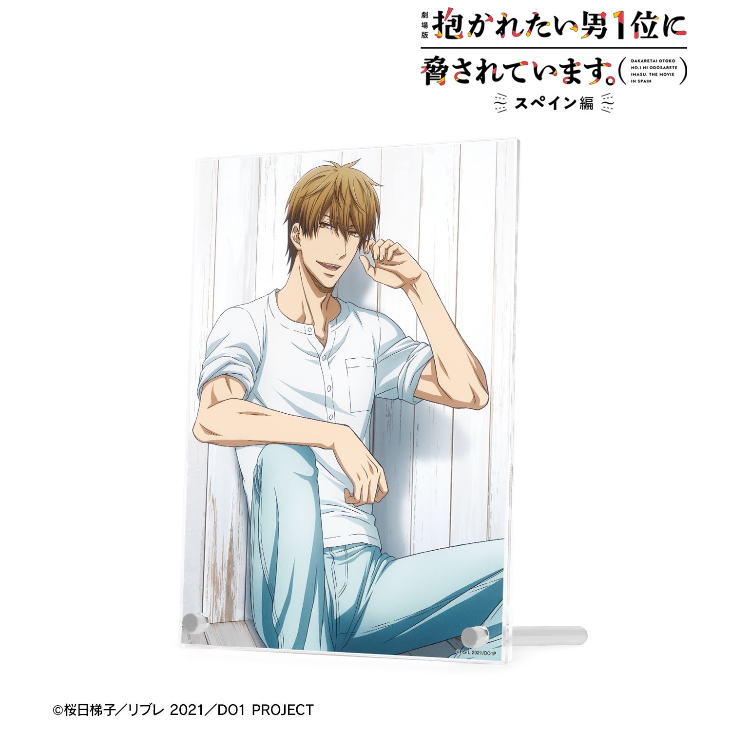 「劇場版 抱かれたい男1位に脅されています。~スペイン編~」 東谷准太 A5アクリルパネル 画像 2 | AniSmile