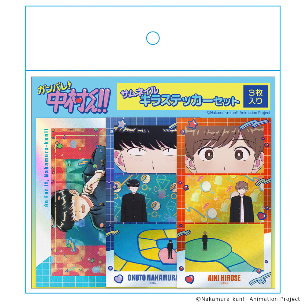 ガンバレ!中村くん!! サムネイルキラステッカーセット 中村男久斗&広瀬愛貴 vol.1 画像 4 | AniSmile