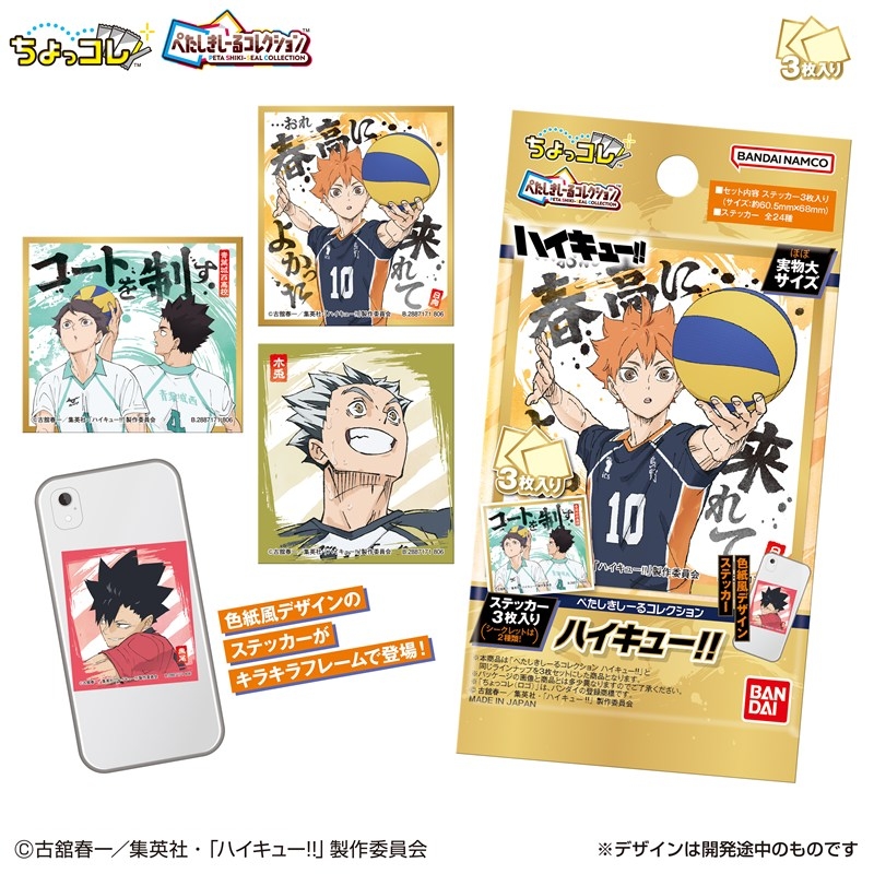 ぺたしきしーるコレクション ハイキュー!! 3枚入り - 公式商品画像 | AniSmile