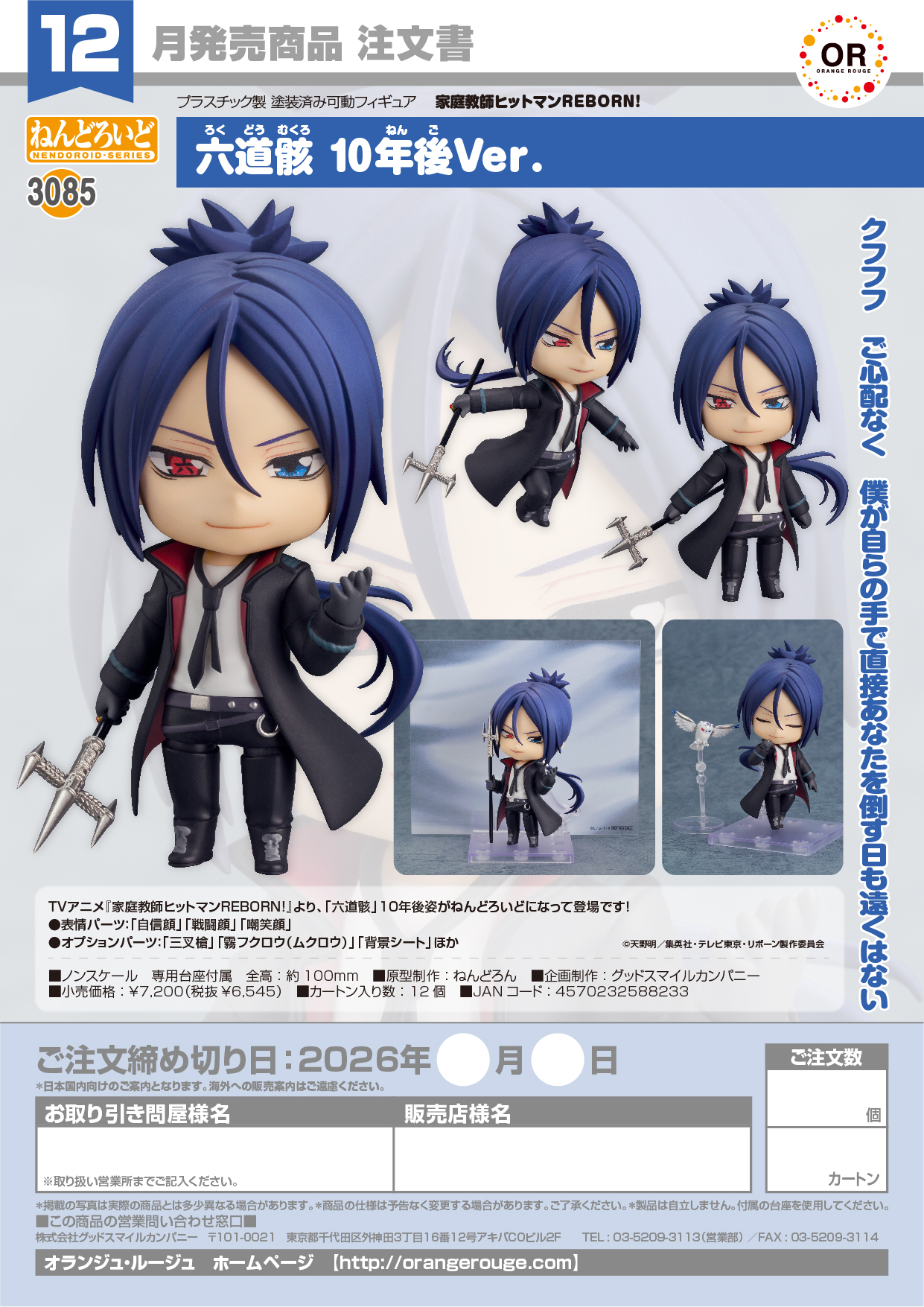 ねんどろいど 六道骸 10年後Ver. - 公式商品画像 | AniSmile