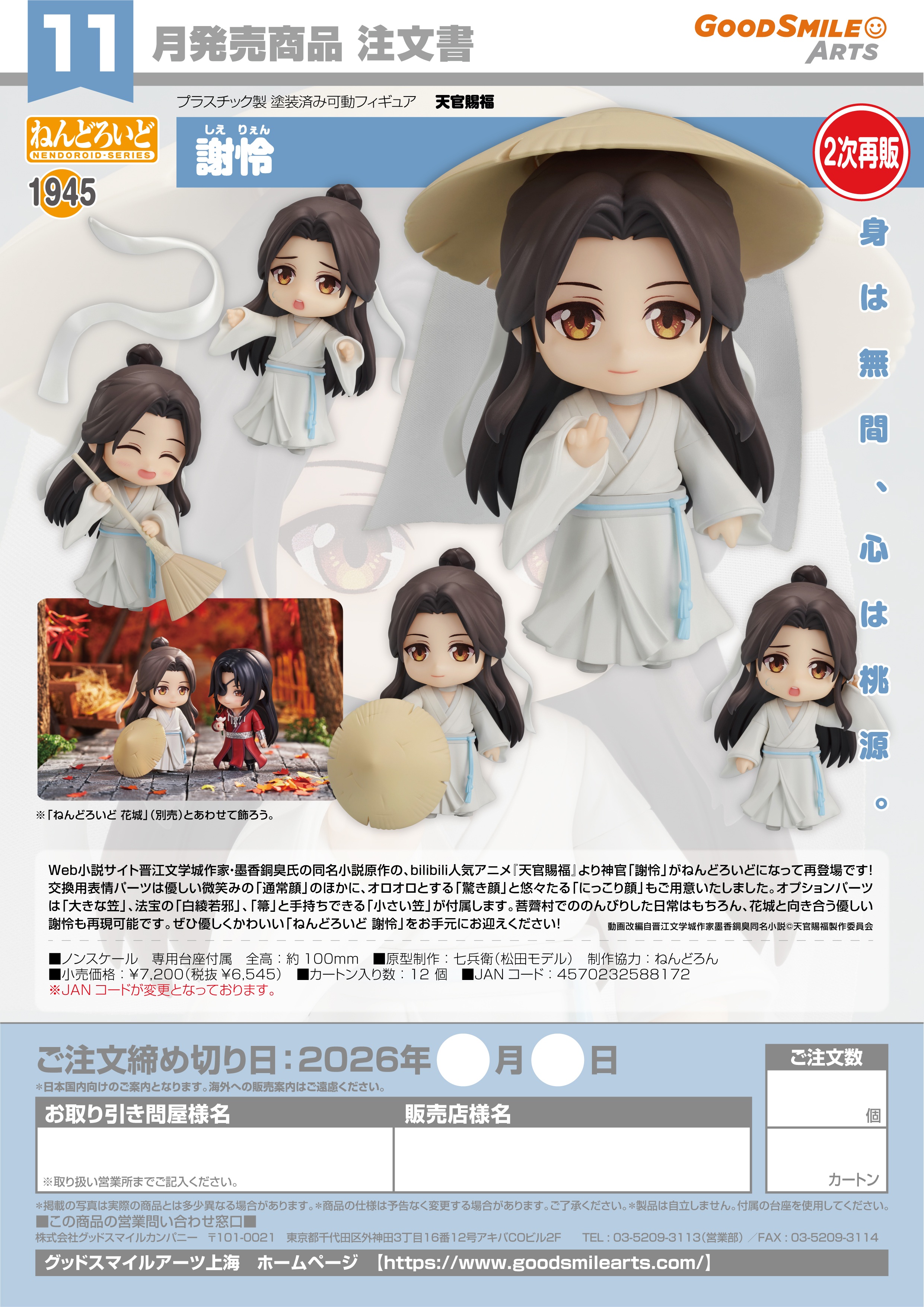 ねんどろいど 謝怜 - 公式商品画像 | AniSmile