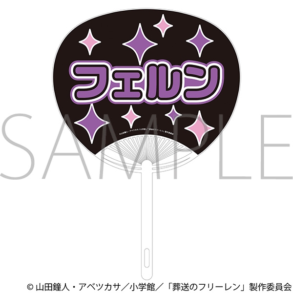 葬送のフリーレン 応援うちわ/フェルン 画像 2 | AniSmile