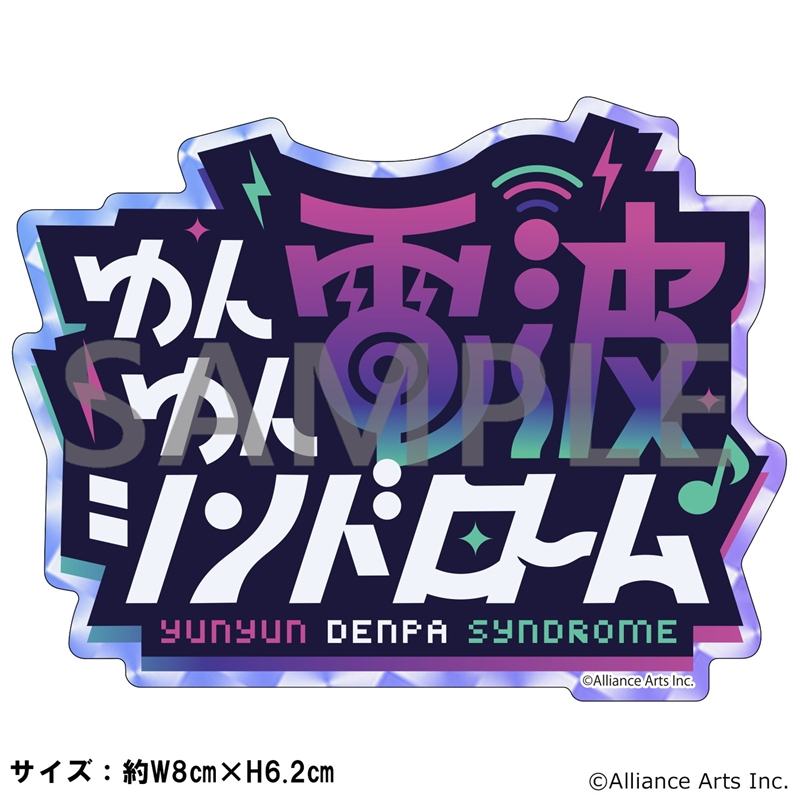ゆんゆん電波シンドローム ダイカット・ホログラムステッカー「ゆんゆん電波シンドローム」 - 公式商品画像 | AniSmile
