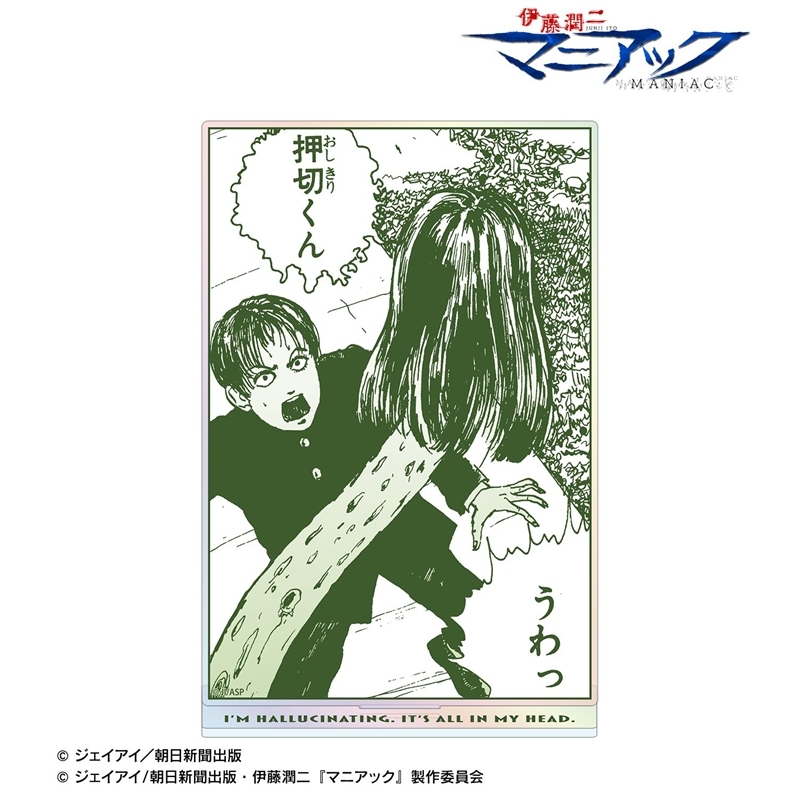 伊藤潤二『マニアック』 押切 原作コマオーロラBIGアクリルスタンド 画像 2 | AniSmile