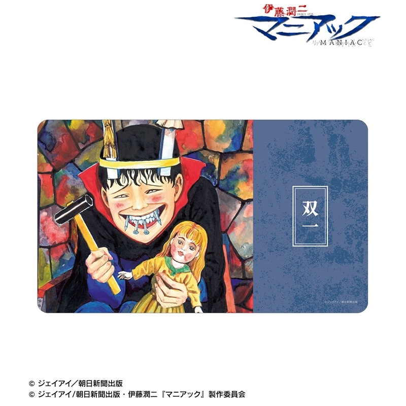 伊藤潤二『マニアック』 双一 原作イラスト マルチデスクマット 画像 2 | AniSmile