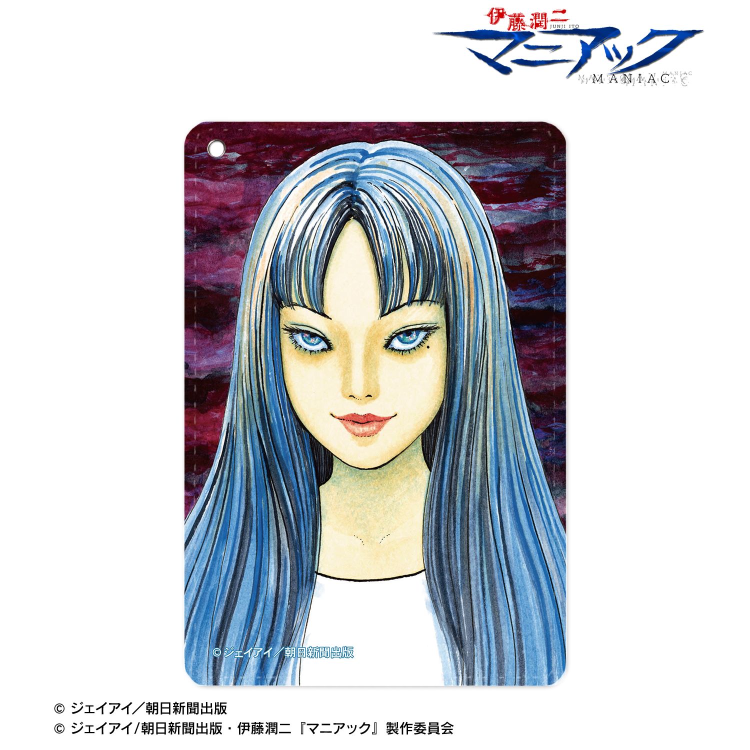 伊藤潤二『マニアック』 富江 原作イラスト リール付き1ポケットパスケース 画像 6 | AniSmile