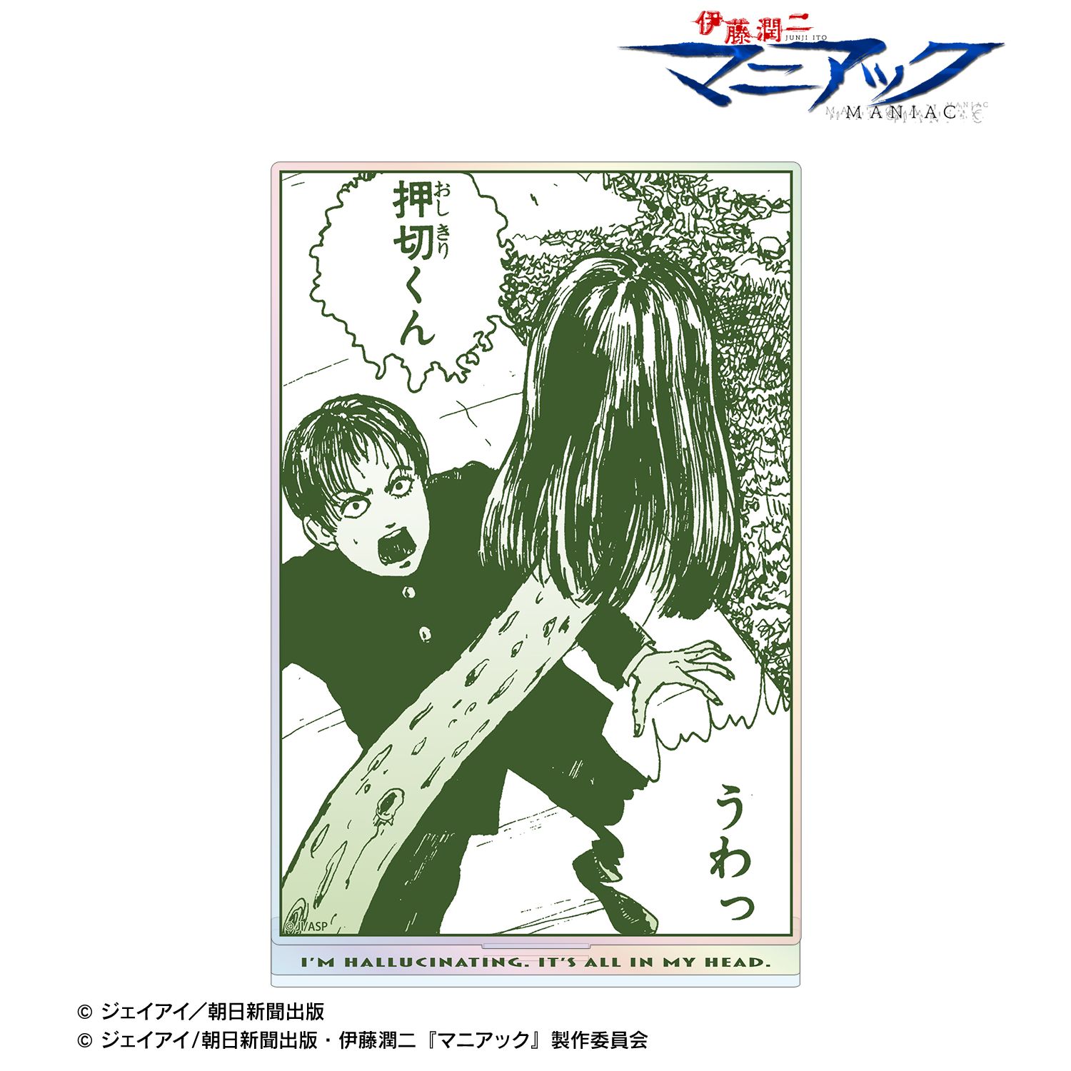 伊藤潤二『マニアック』 押切 原作コマオーロラBIGアクリルスタンド 画像 5 | AniSmile