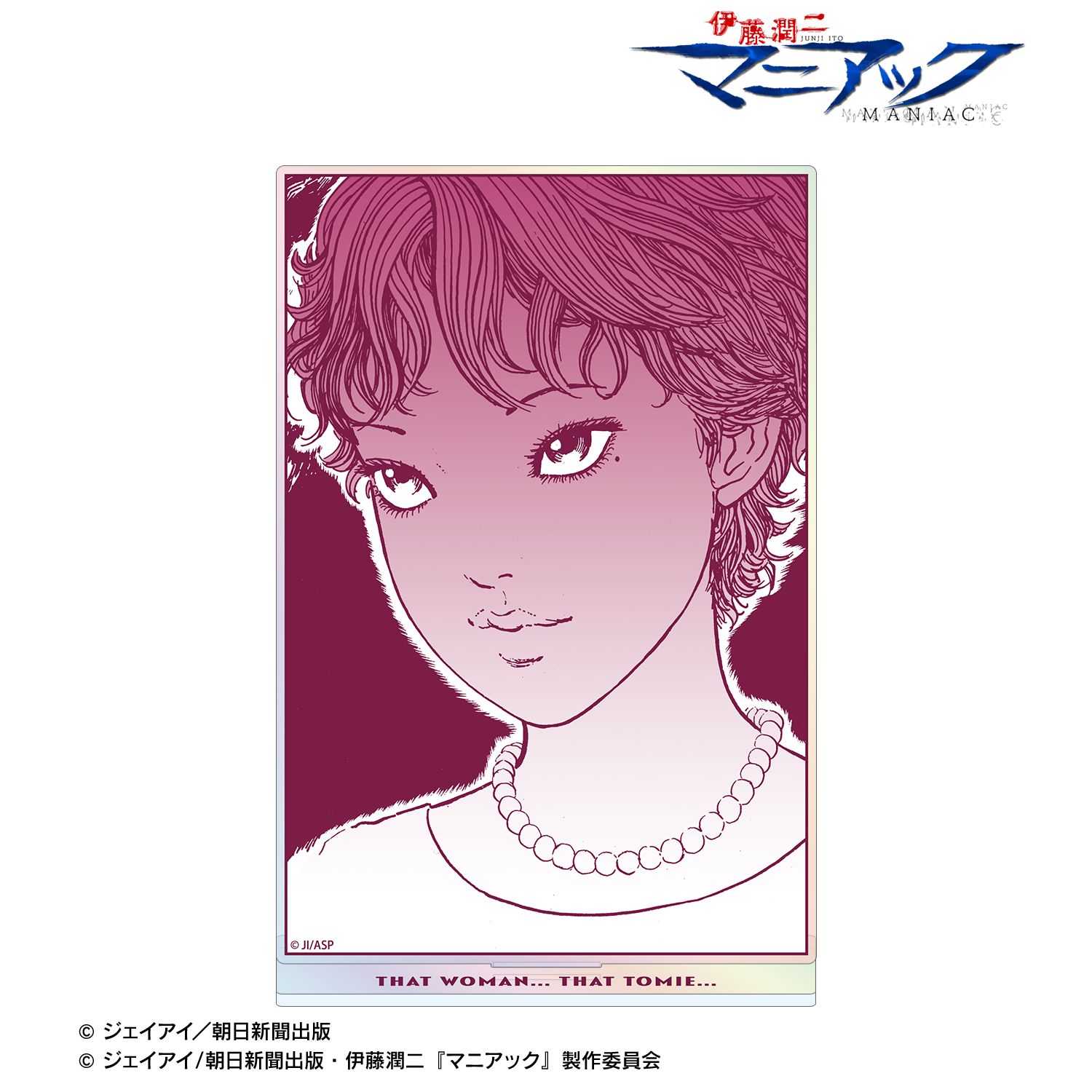 伊藤潤二『マニアック』 富江 原作コマオーロラBIGアクリルスタンド ver.B 画像 5 | AniSmile