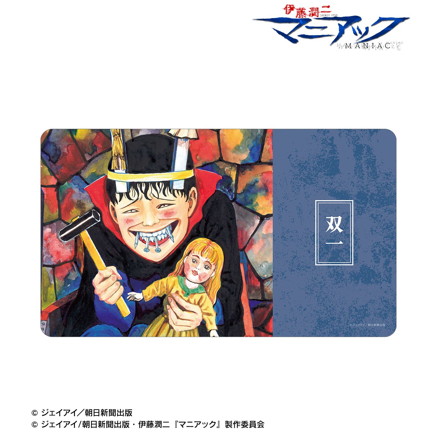 伊藤潤二『マニアック』 双一 原作イラスト マルチデスクマット 画像 5 | AniSmile