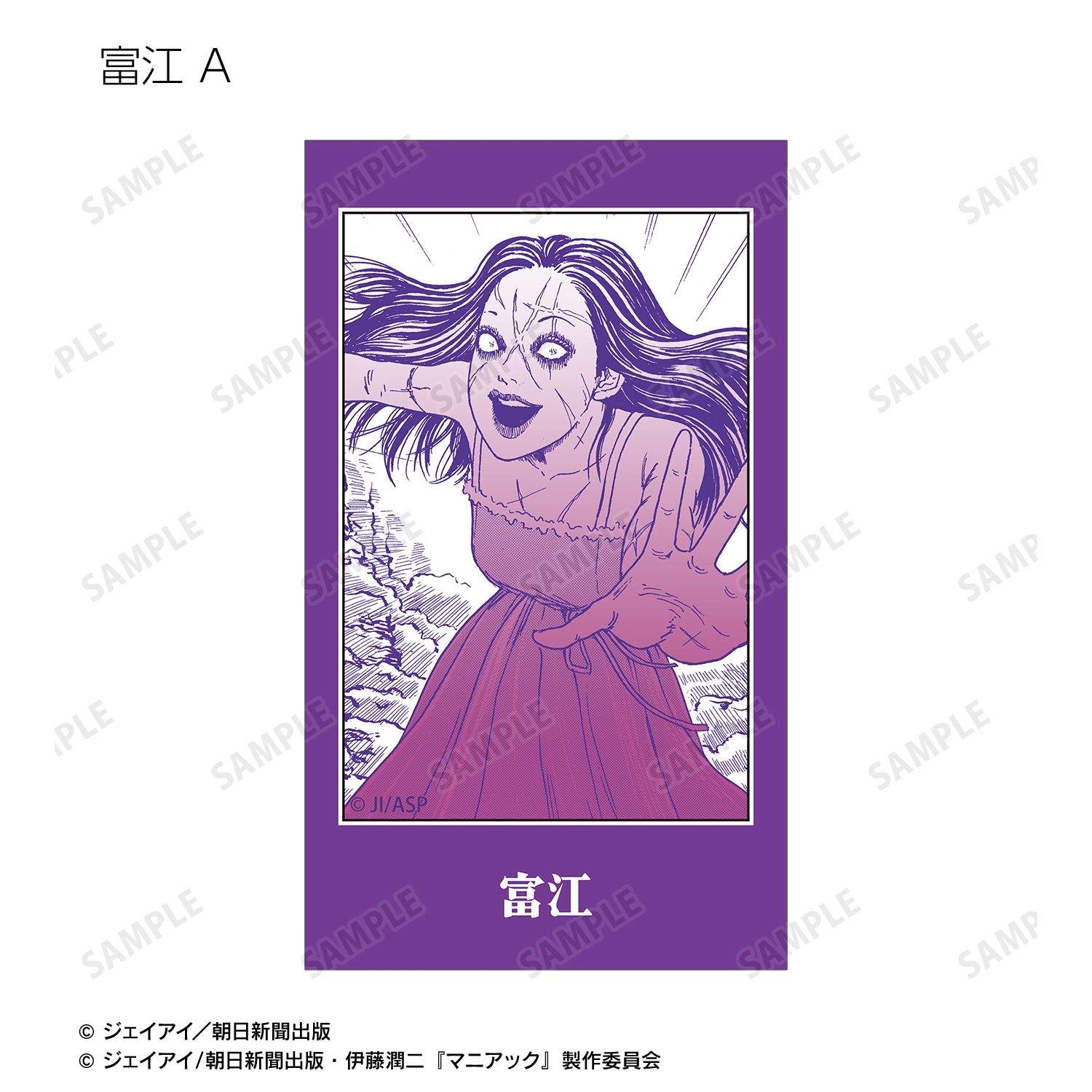 伊藤潤二『マニアック』 トレーディング原作コマAni-Frame(単位/単品) 画像 5 | AniSmile