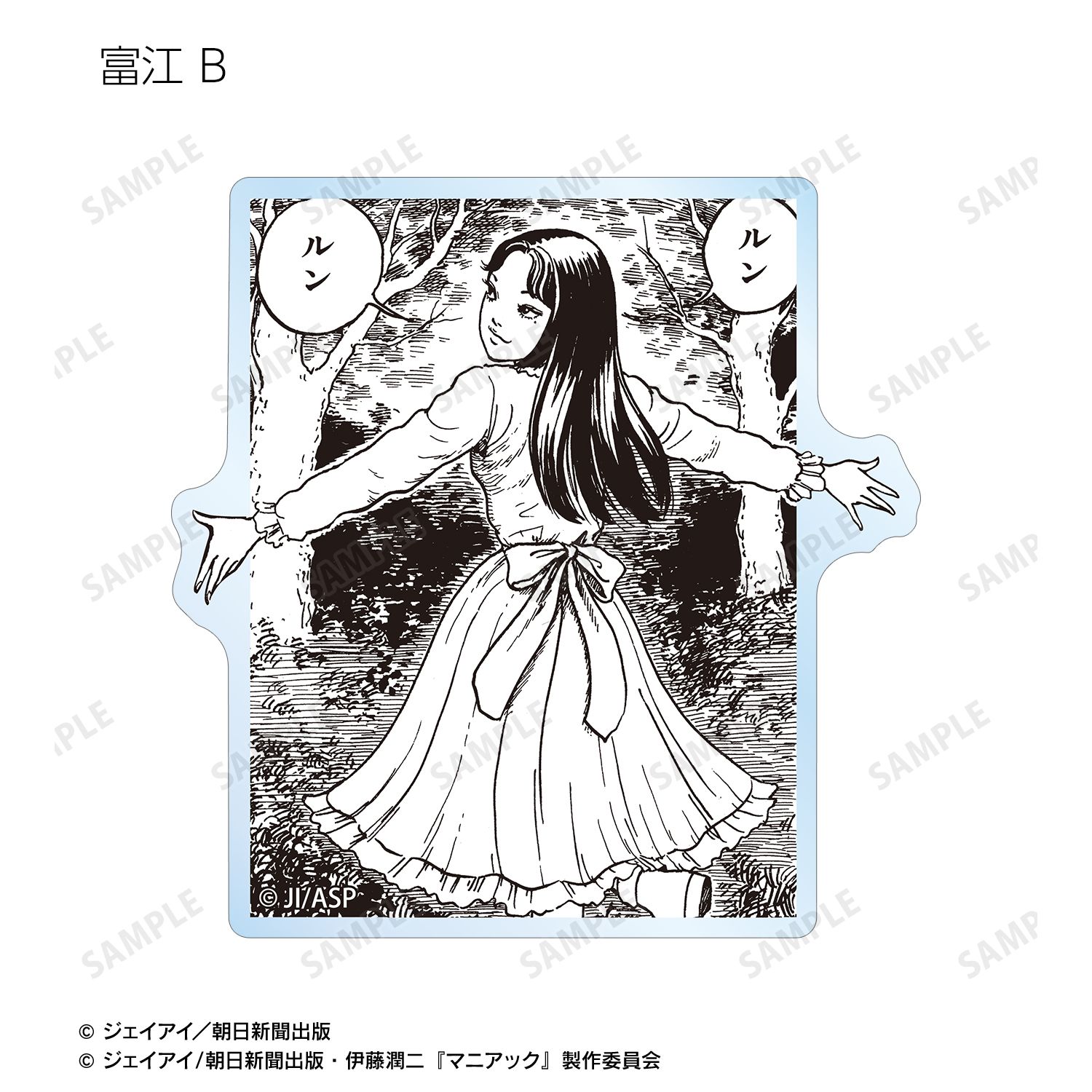 伊藤潤二『マニアック』 トレーディング原作コマアクリルマスコット(単位/単品) 画像 6 | AniSmile