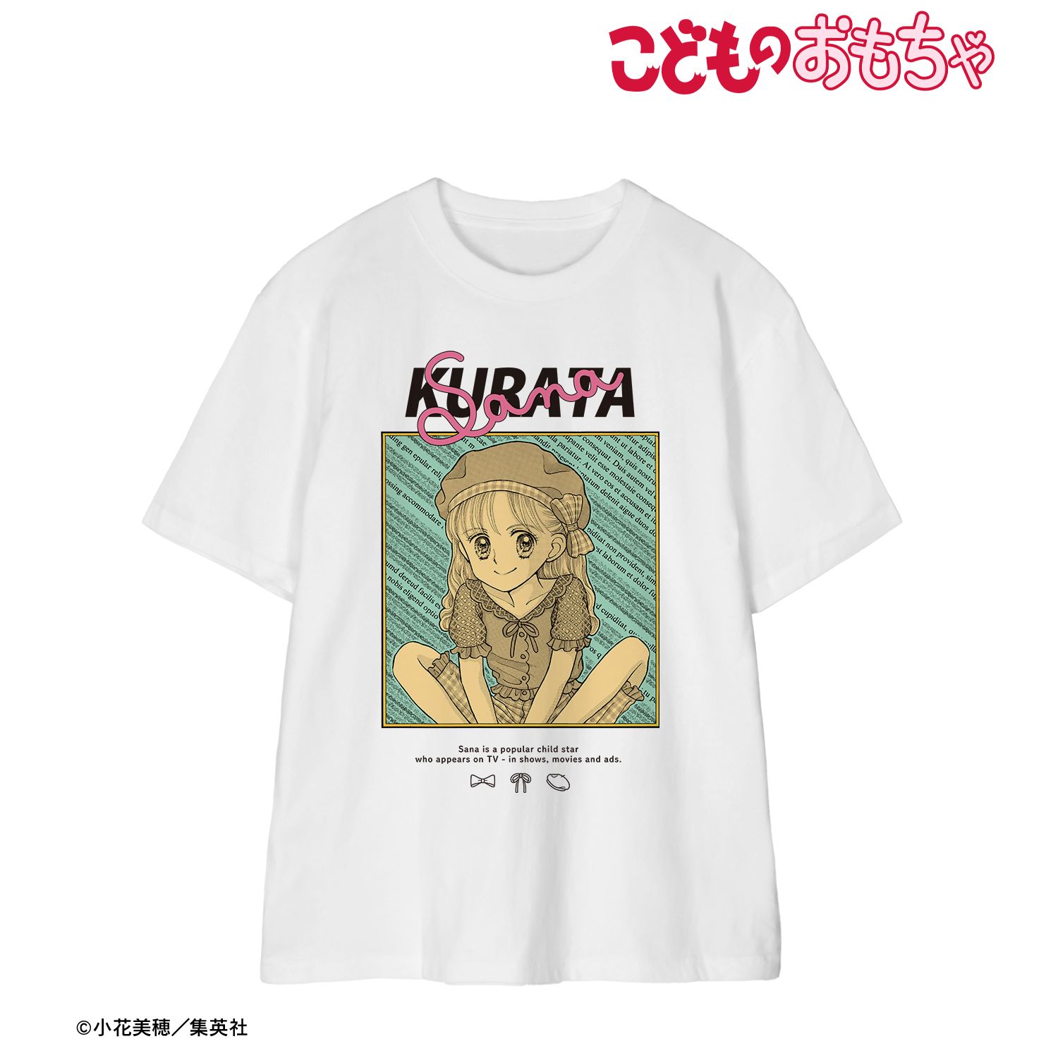 こどものおもちゃ 倉田紗南 Tee ver.Bユニセックス(サイズ/M) 画像 4 | AniSmile