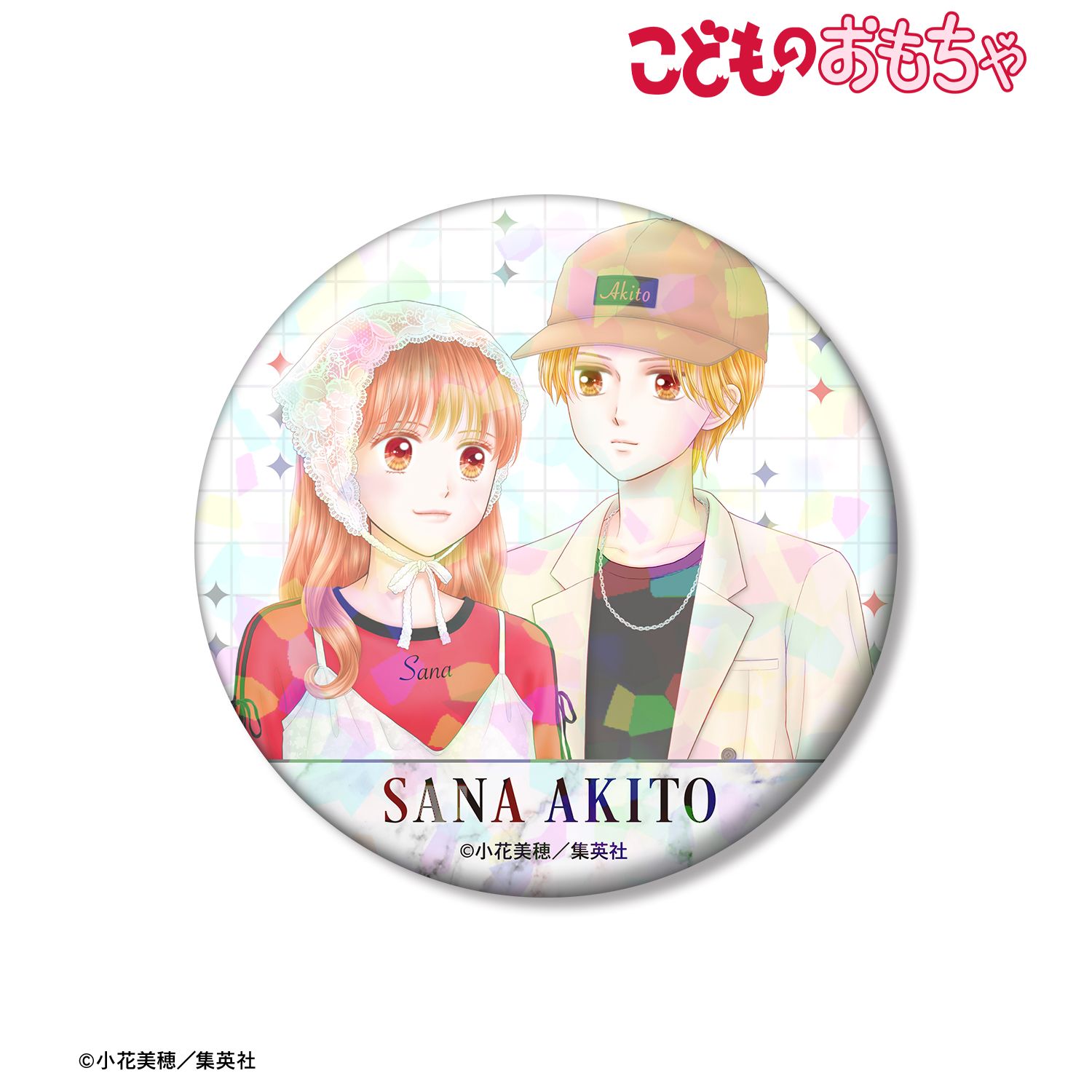 こどものおもちゃ 小花美穂先生 描き下ろし 倉田紗南&羽山秋人 令和ファッションver. 75mmホログラム缶バッジ 画像 4 | AniSmile