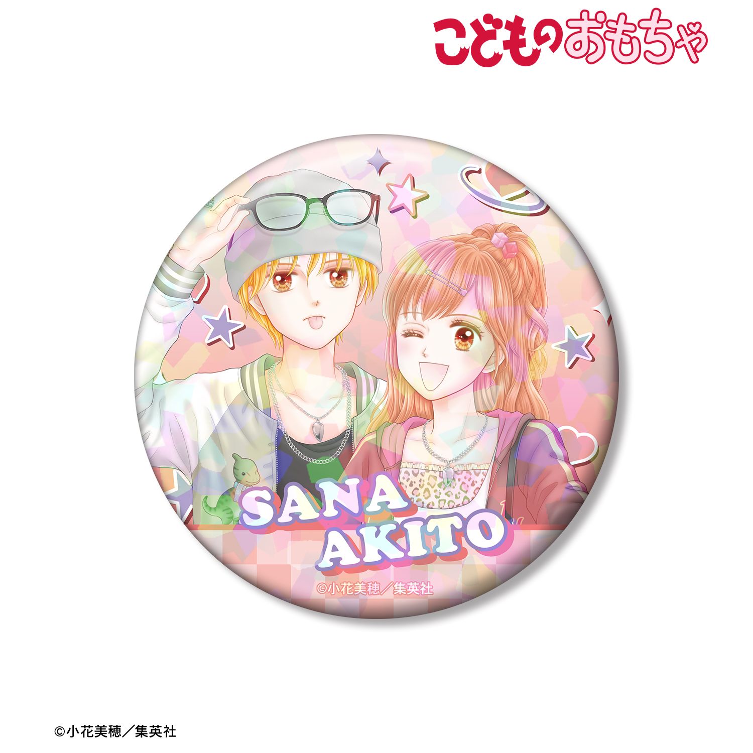 こどものおもちゃ 小花美穂先生 描き下ろし 倉田紗南&羽山秋人 平成ファッションver. 75mmホログラム缶バッジ 画像 4 | AniSmile