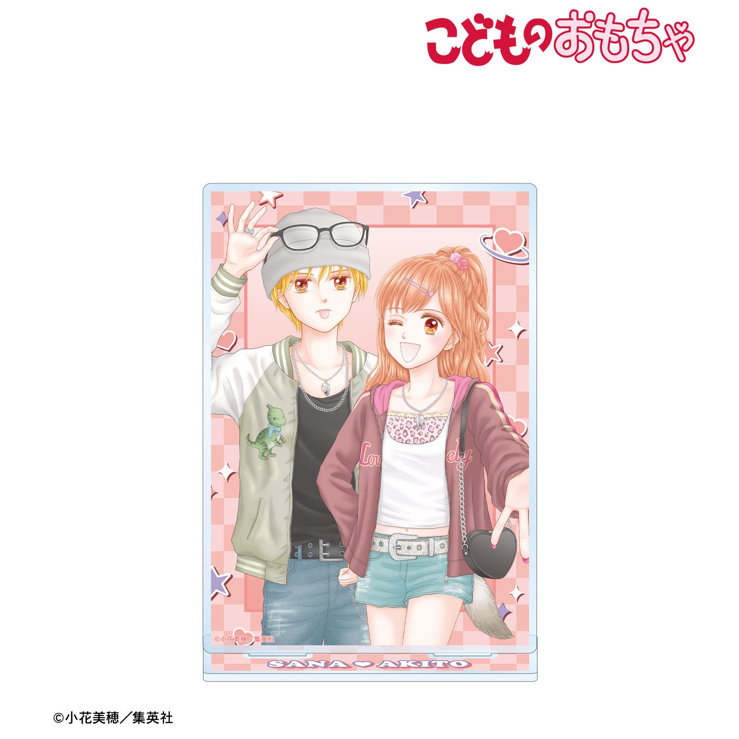 こどものおもちゃ 小花美穂先生 描き下ろし 倉田紗南&羽山秋人 平成ファッションver. BIGアクリルスタンド 画像 6 | AniSmile