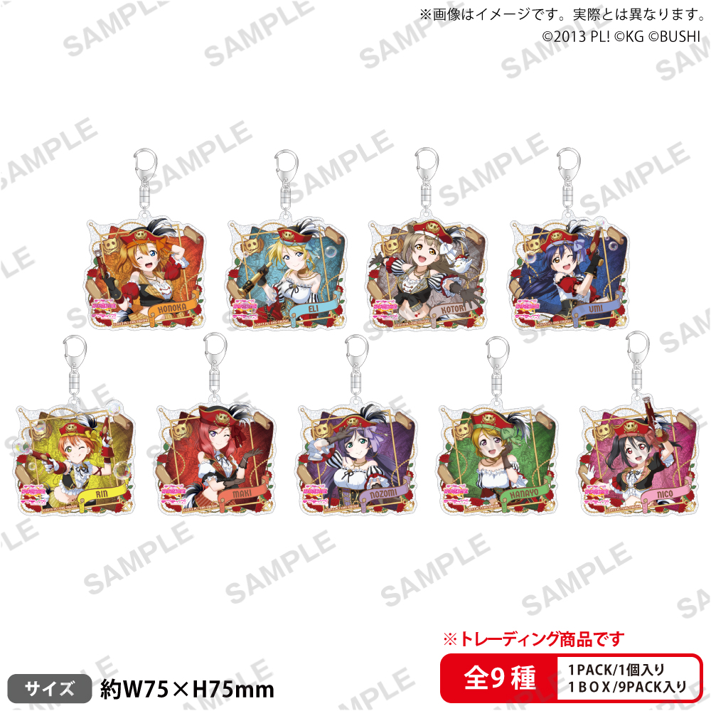 ラブライブ!スクールアイドルフェスティバル トレーディングきらりんアクリルキーホルダー μ's パイレーツver.【PACK】 画像 2 | AniSmile